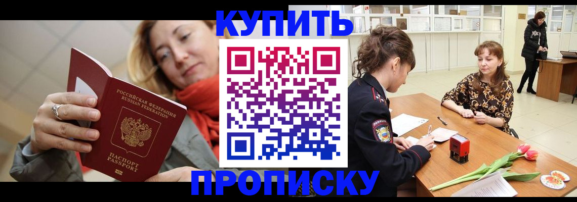 прописка от собственника в Первомайске